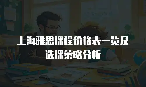 上海雅思课程价格表一览及选课策略分析