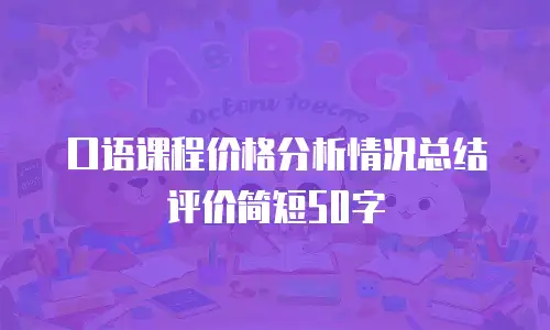 口语课程价格分析情况总结评价简短50字