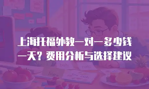 上海托福外教一对一多少钱一天？费用分析与选择建议