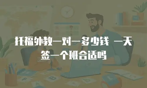 托福外教一对一多少钱 一天签一个班合适吗