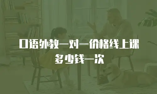 口语外教一对一价格线上课多少钱一次