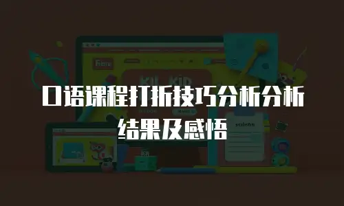 口语课程打折技巧分析分析结果及感悟