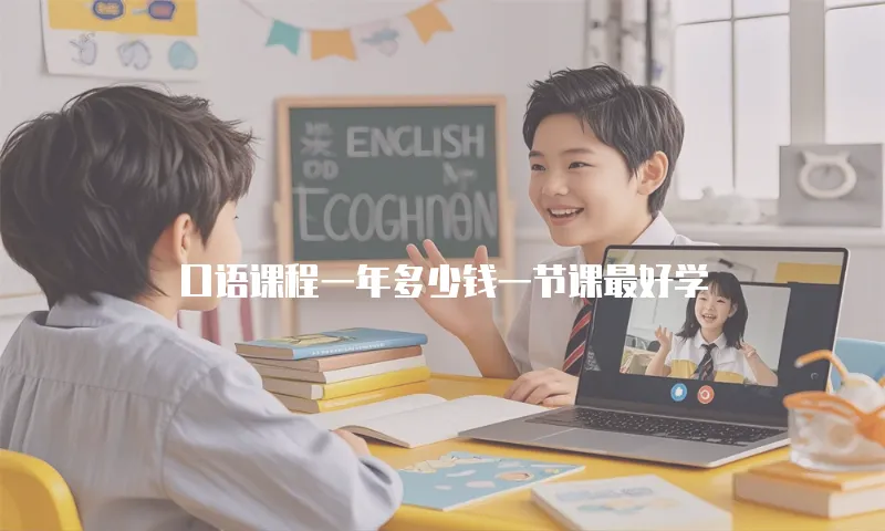 口语课程一年多少钱一节课最好学