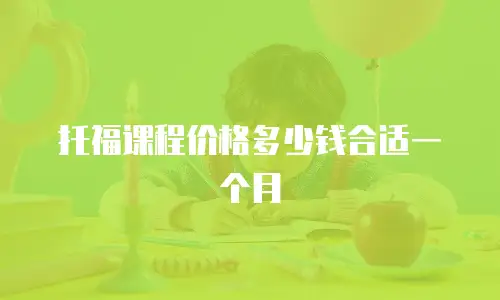 托福课程价格多少钱合适一个月