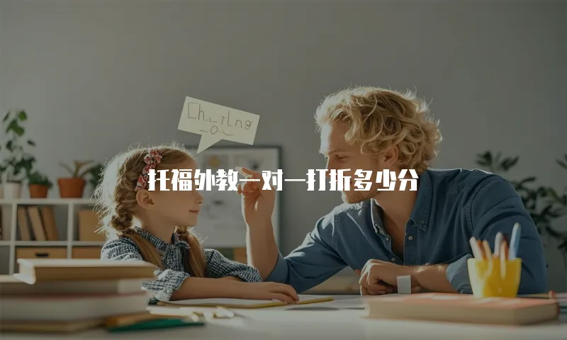 托福外教一对一打折多少分