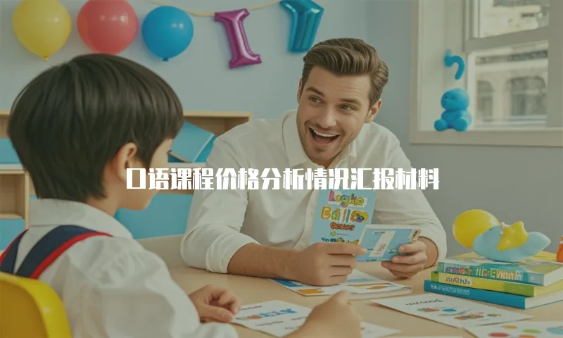 口语课程价格分析情况汇报材料