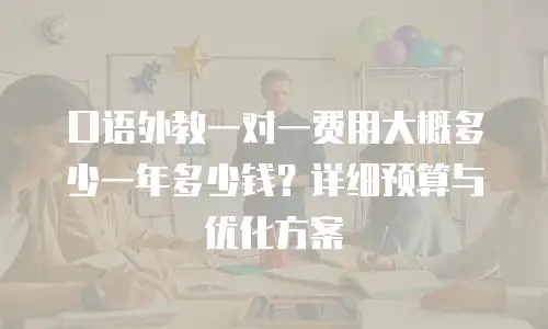 口语外教一对一费用大概多少一年多少钱？详细预算与优化方案