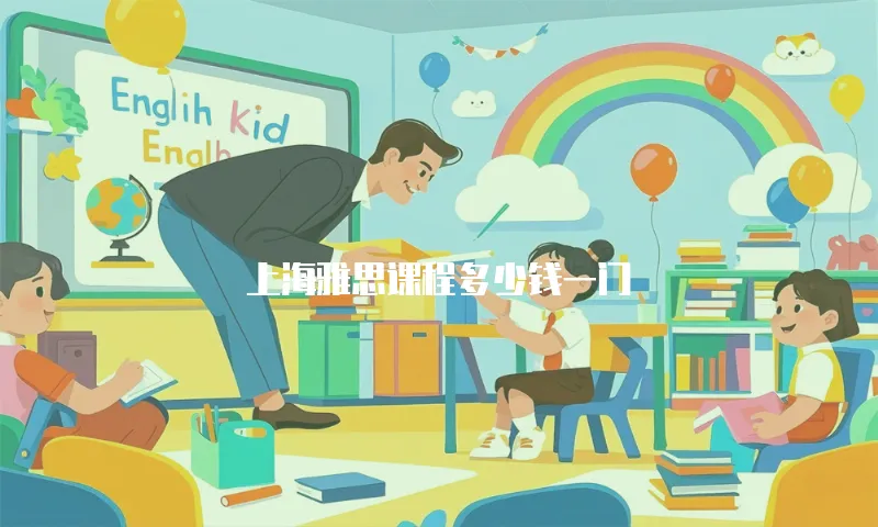 上海雅思课程多少钱一门