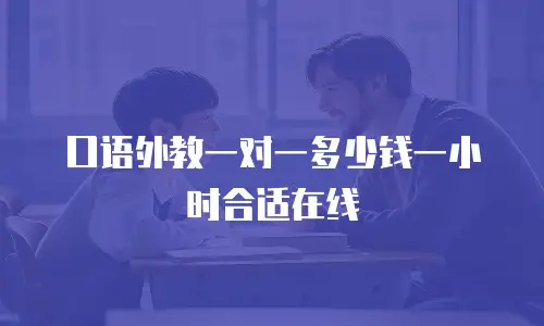 口语外教一对一多少钱一小时合适在线