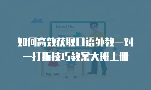 如何高效获取口语外教一对一打折技巧教案大班上册