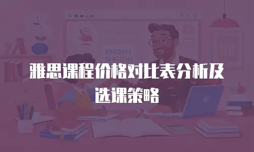 雅思课程价格对比表分析及选课策略