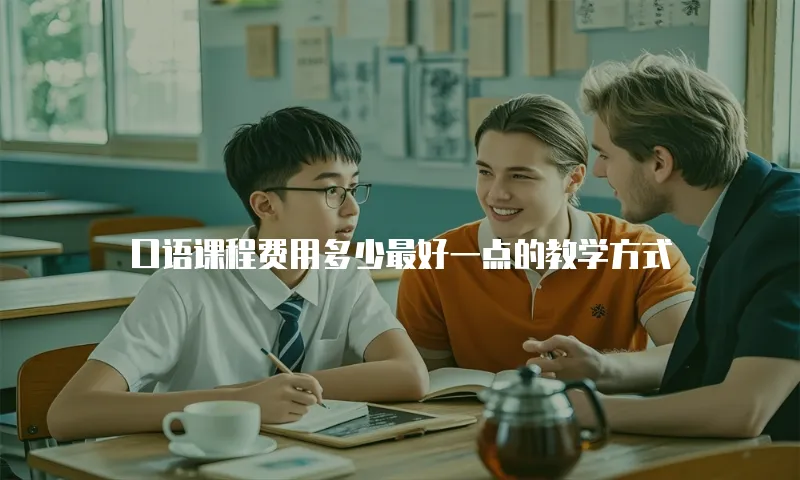 口语课程费用多少最好一点的教学方式