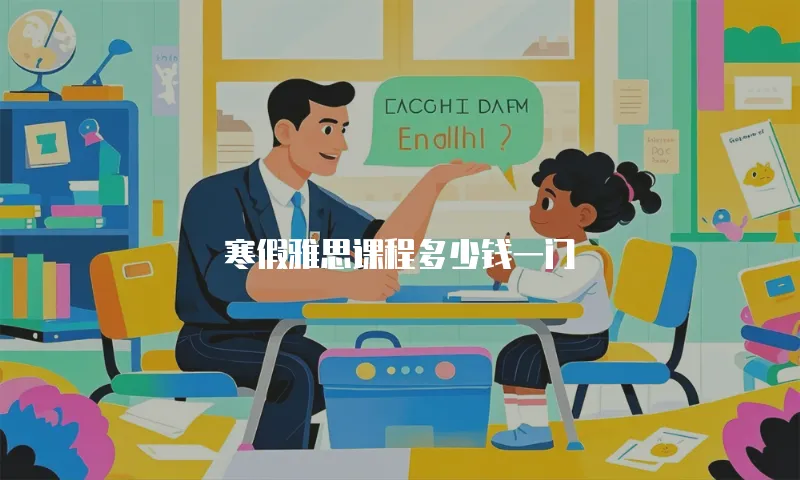 寒假雅思课程多少钱一门