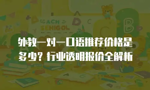 外教一对一口语推荐价格是多少？行业透明报价全解析