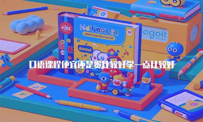 口语课程便宜还是贵比较好学一点比较好