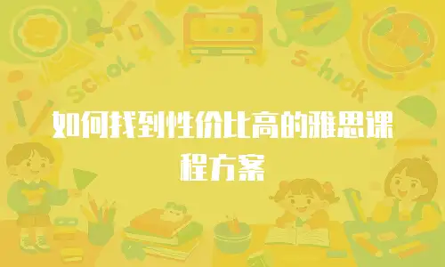 如何找到性价比高的雅思课程方案