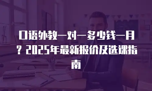口语外教一对一多少钱一月？2025年最新报价及选课指南