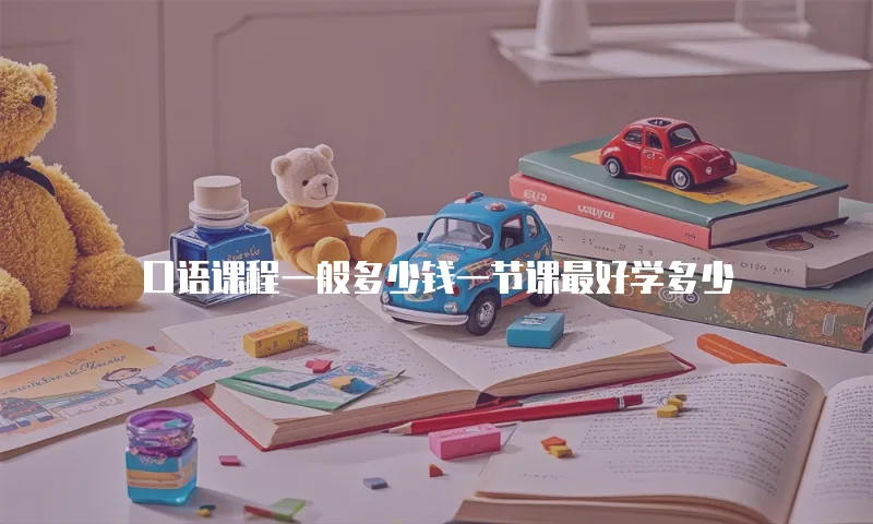 口语课程一般多少钱一节课最好学多少