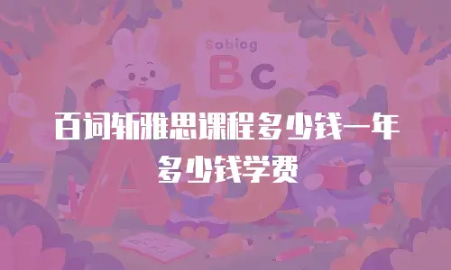 百词斩雅思课程多少钱一年多少钱学费