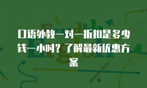 口语外教一对一折扣是多少钱一小时？了解最新优惠方案