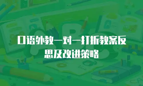 口语外教一对一打折教案反思及改进策略