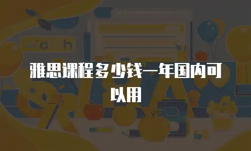 雅思课程多少钱一年国内可以用
