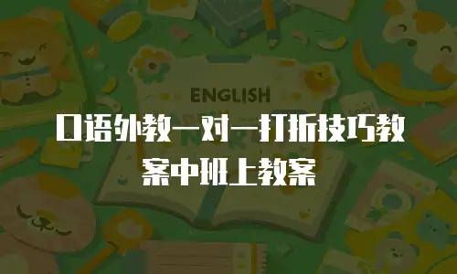 口语外教一对一打折技巧教案中班上教案