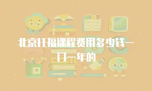 北京托福课程费用多少钱一门一年的