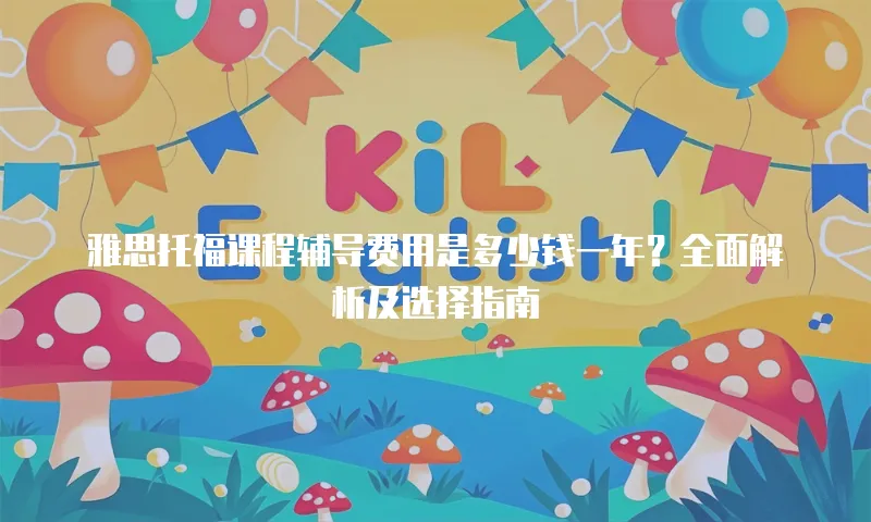 雅思托福课程辅导费用是多少钱一年？全面解析及选择指南