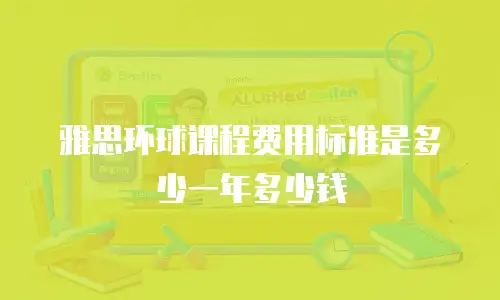 雅思环球课程费用标准是多少一年多少钱