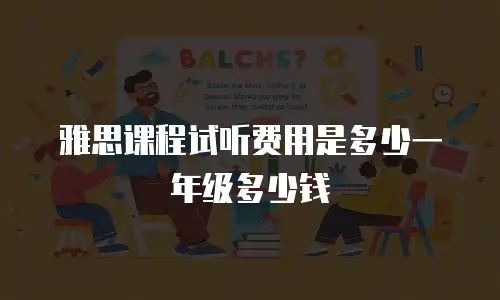 雅思课程试听费用是多少一年级多少钱