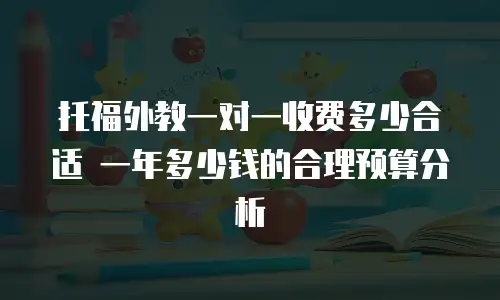 托福外教一对一收费多少合适 一年多少钱的合理预算分析