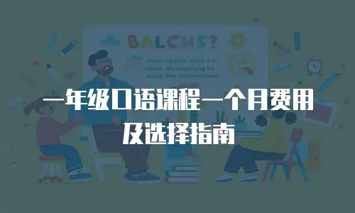 一年级口语课程一个月费用及选择指南