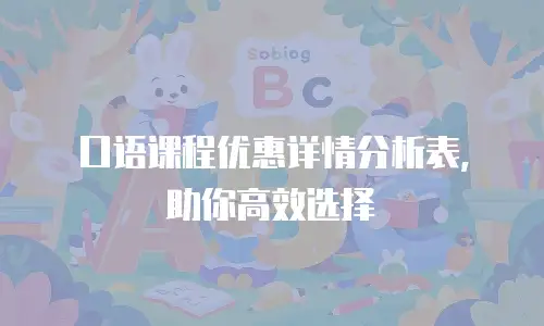 口语课程优惠详情分析表，助你高效选择