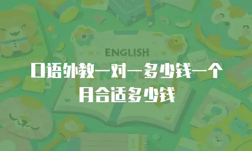 口语外教一对一多少钱一个月合适多少钱