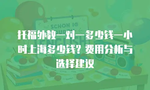 托福外教一对一多少钱一小时上海多少钱？费用分析与选择建议