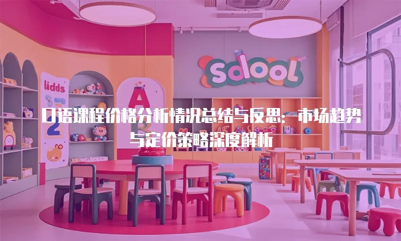 口语课程价格分析情况总结与反思：市场趋势与定价策略深度解析
