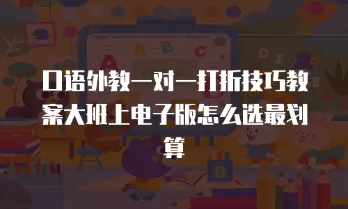 口语外教一对一打折技巧教案大班上电子版怎么选最划算