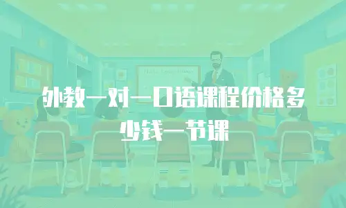 外教一对一口语课程价格多少钱一节课