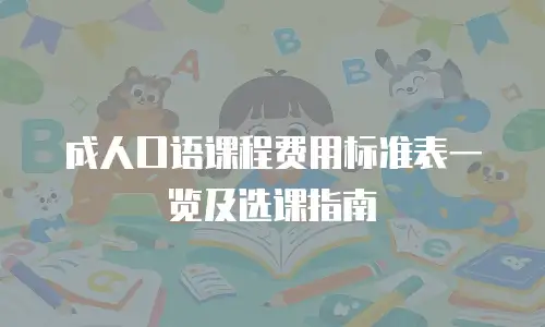 成人口语课程费用标准表一览及选课指南
