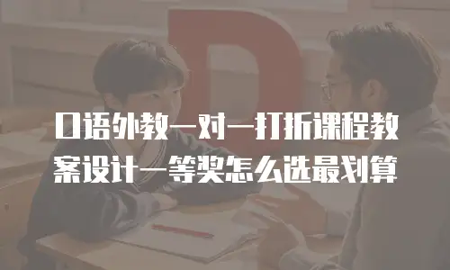 口语外教一对一打折课程教案设计一等奖怎么选最划算