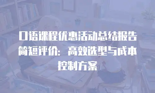 口语课程优惠活动总结报告简短评价：高效选型与成本控制方案