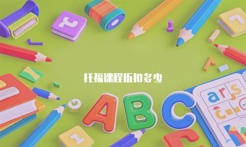 托福课程折扣多少