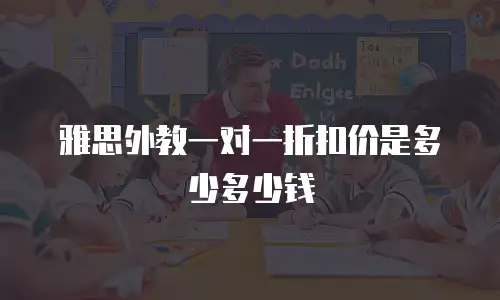 雅思外教一对一折扣价是多少多少钱