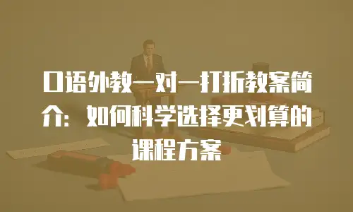 口语外教一对一打折教案简介：如何科学选择更划算的课程方案