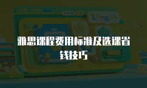 雅思课程费用标准及选课省钱技巧