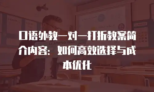 口语外教一对一打折教案简介内容：如何高效选择与成本优化