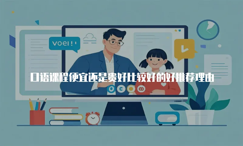 口语课程便宜还是贵好比较好的好推荐理由