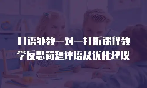 口语外教一对一打折课程教学反思简短评语及优化建议