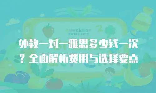外教一对一雅思多少钱一次？全面解析费用与选择要点